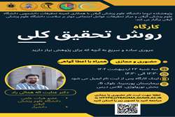 اولین کارگاه آموزشی از دومین دوره کارگاه های آموزشی کمیته تحقیقات دانشجویی با موضوع روش تحقیق کلی با همکاری مرکز عوامل اجتماعی موثر بر سلامت در تاریخ 23 اردیبهشت سال 1404برگزار می گردد.